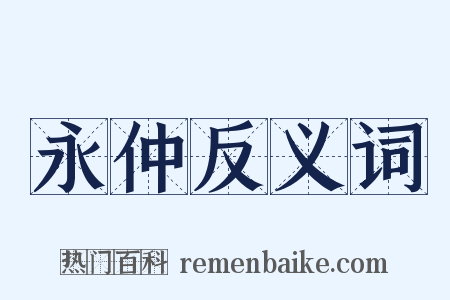永仲反义词是什么意思的图片